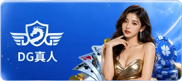 DG百家樂