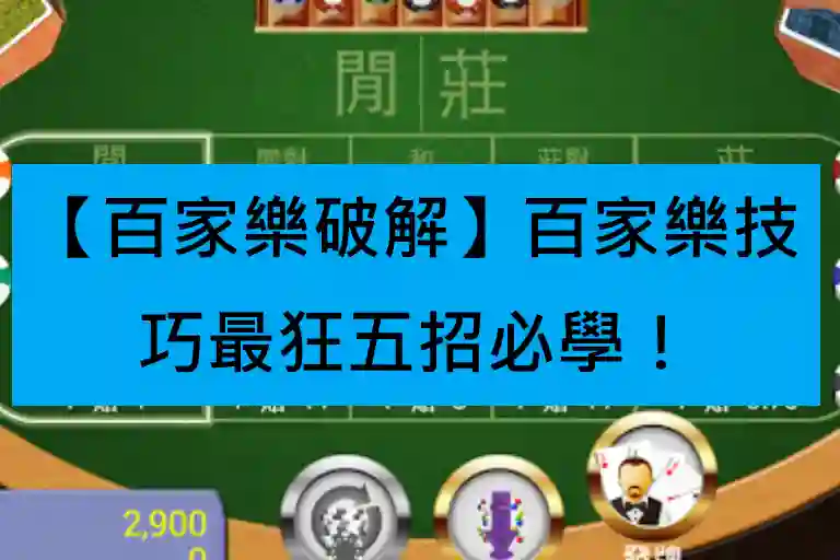 【百家樂破解】百家樂技巧最狂五招必學！