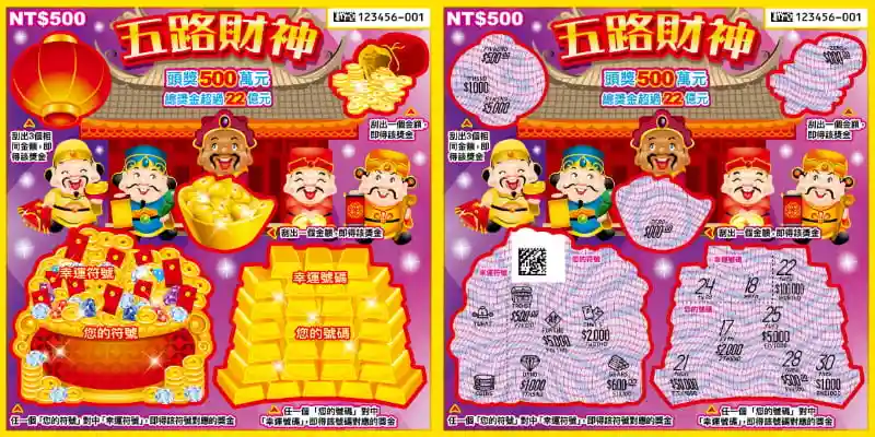 五路財神刮刮樂