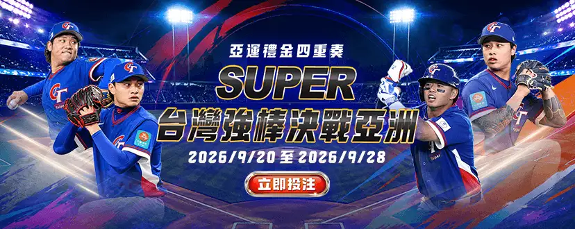SUPER體育 亞運禮金四重奏活動封面圖