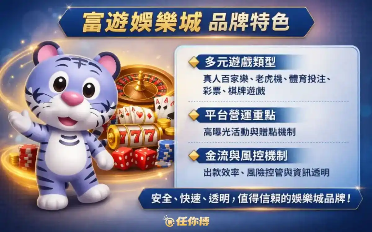 關於富遊娛樂城｜現金版熱新興品牌