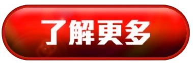 了解更多按鈕