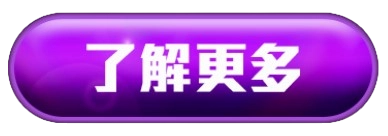了解更多按鈕