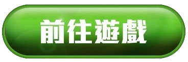 前往遊戲按鈕