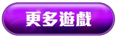 更多遊戲按鈕圖