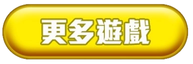 更多娛樂城遊戲