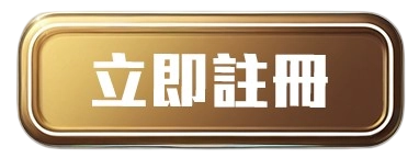 立即註冊任你博娛樂城使用信用卡儲值