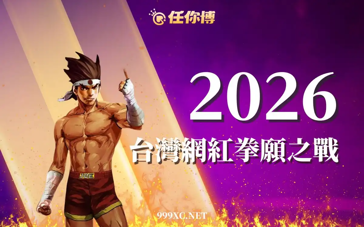 台灣拳願賭盤爭議升溫！新手必看下注指南，首次投注就上手