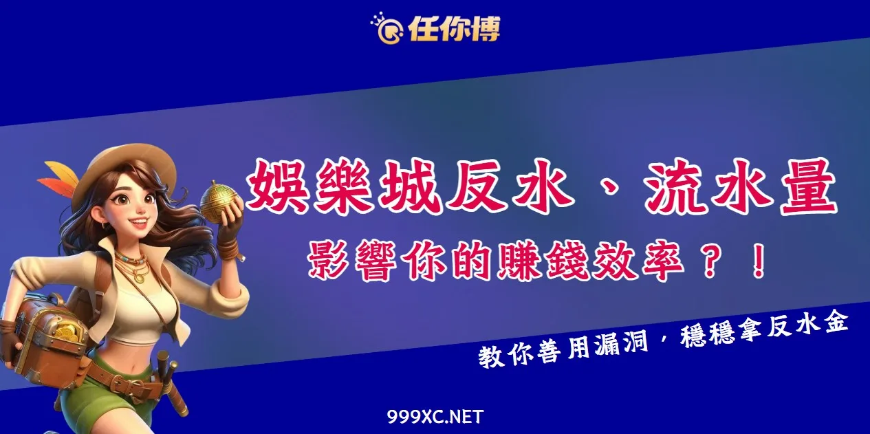 娛樂城反水漏洞更好賺？搞懂流水量讓你多賺一筆！