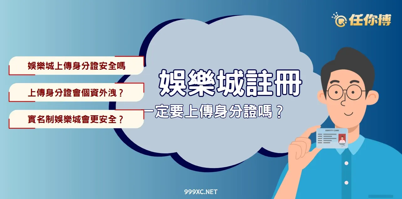 🎲 娛樂城要身分證嗎?實名制驗證的真相與風險一次看懂!