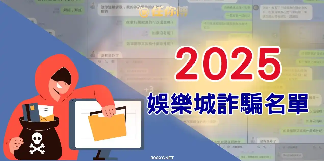 2025娛樂城詐騙名單出爐！黑網不出金登上165反詐平台，玩家避雷必看！