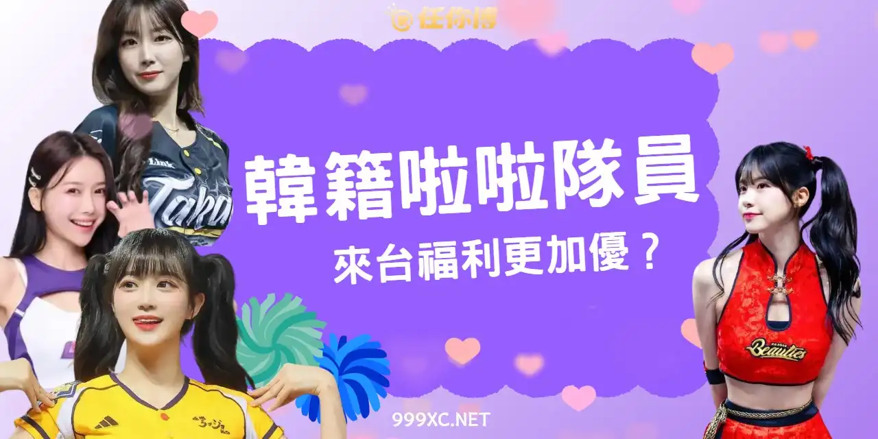 2025韓國啦啦隊員大進擊!CPBL五大女神+棒球投注圈最夯話題公開