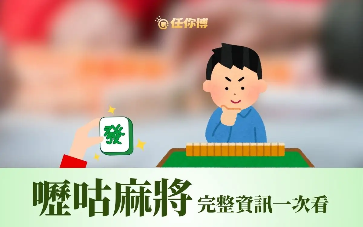 嚦咕麻將完整玩法解析｜規則、牌型與台灣16張差異