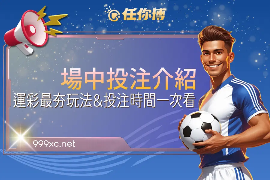 場中投注