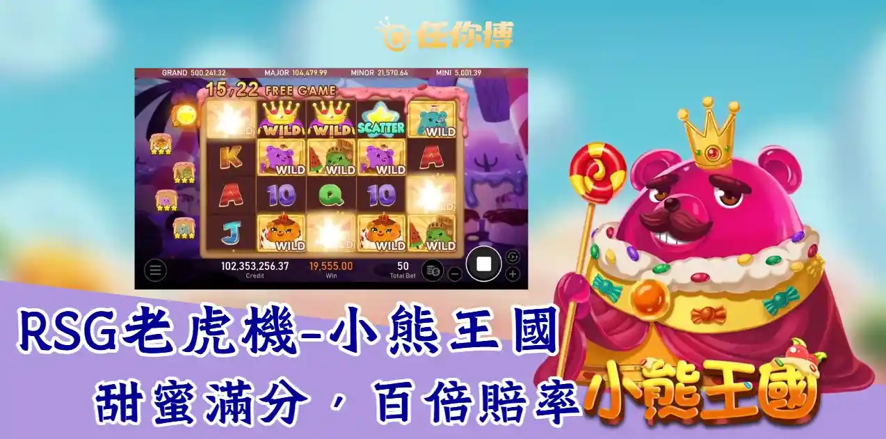 RSG電子經典推薦 - 小熊王國：探索奇幻王國，挑戰豐厚獎金！