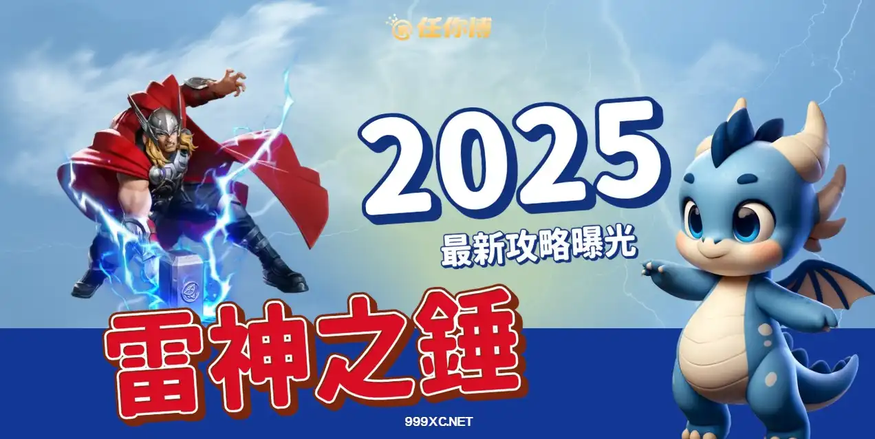 2025雷神之錘最新攻略：RSG雷神免費試玩，突破賠率上限！