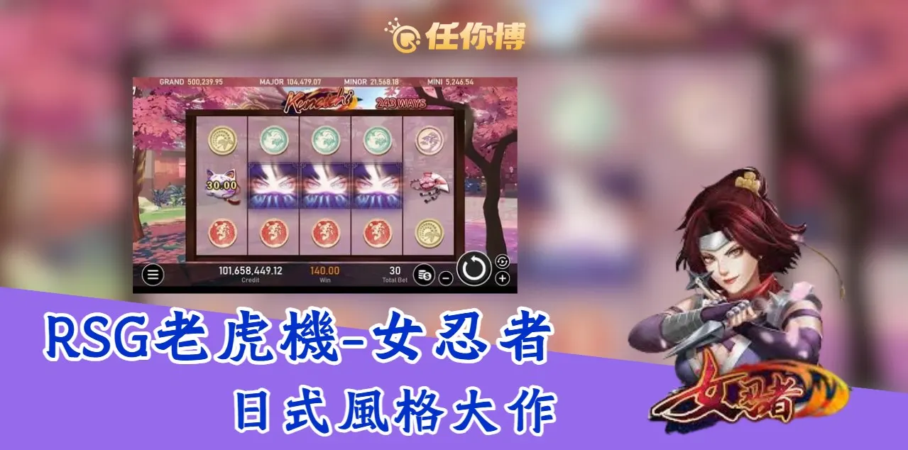 RSG 女忍者老虎機：挑戰高額獎金，體驗忍者冒險！
