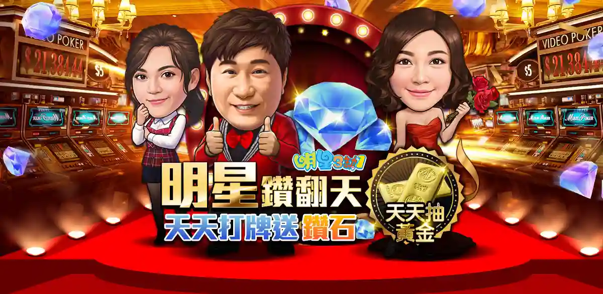 明星三缺一：台灣最具代表性的麻將app