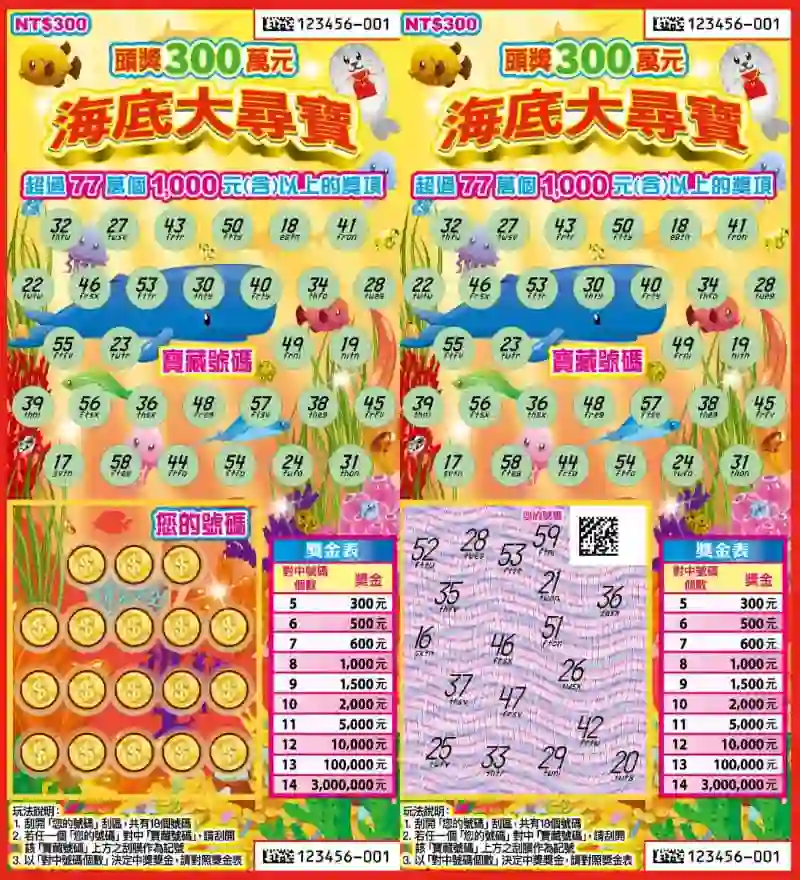 海底大尋寶刮刮樂