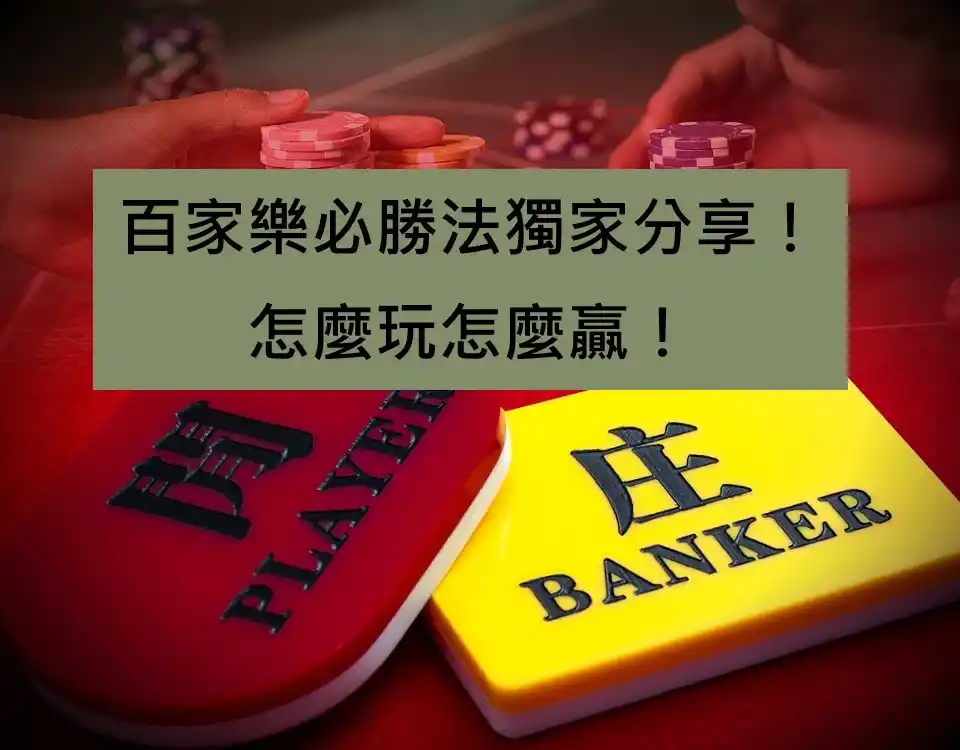 百家樂必勝法獨家分享！怎麼玩怎麼贏！