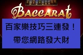 百家樂技巧三連發！帶您網路發大財