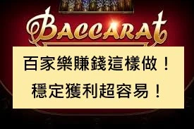 百家樂賺錢這樣做！穩定獲利超容易！
