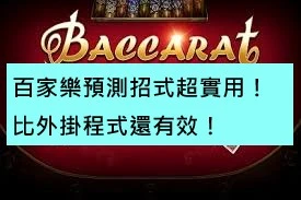 百家樂預測招式超實用！比外掛程式還有效！