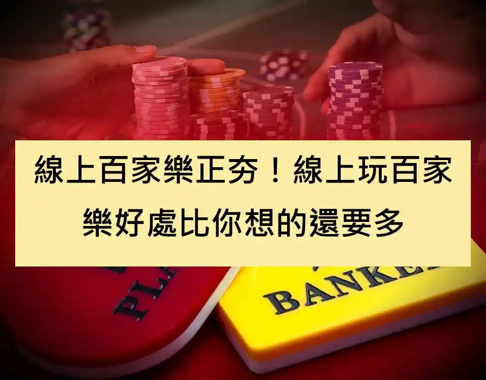 線上百家樂正夯！線上玩百家樂好處比你想的還要多