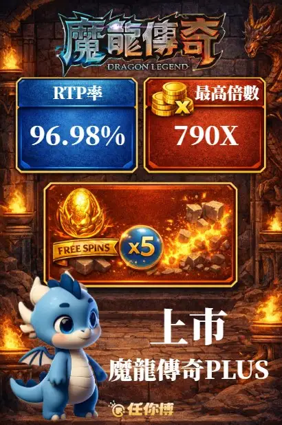 遊戲基本資訊－魔龍傳奇老虎機