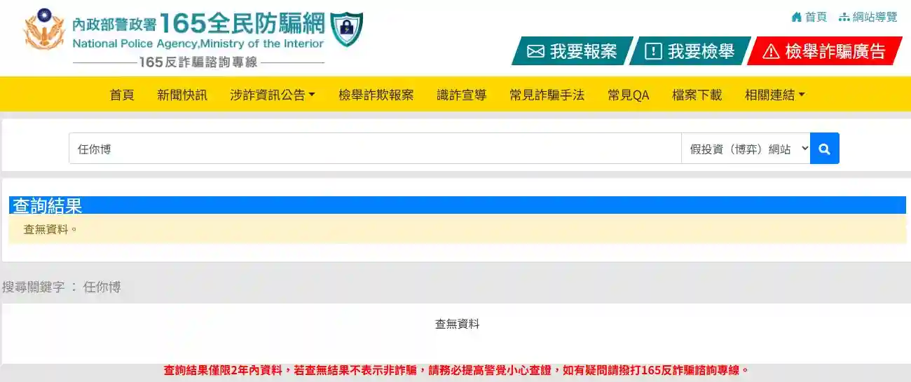 任你博曾經被檢舉過嗎？是否是詐騙165名單之一呢？