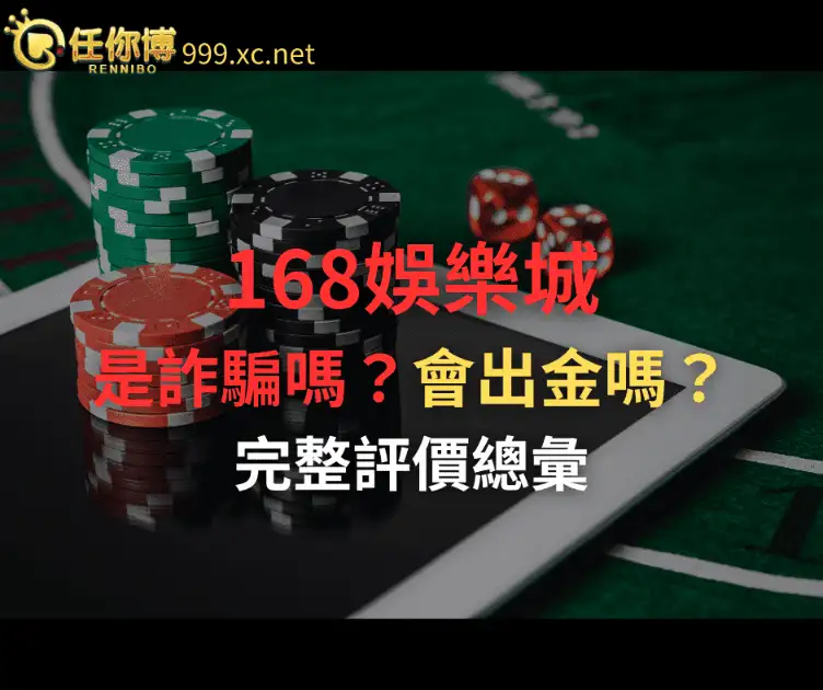 168娛樂城是詐騙嗎？會出金嗎？完整評價總彙