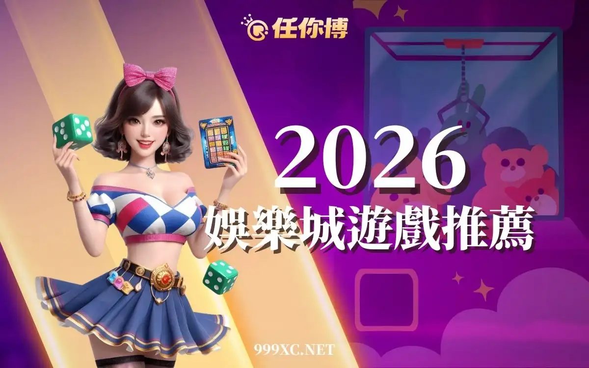 2026娛樂城遊戲推薦｜新手先玩這幾款最不踩雷（品牌整理）