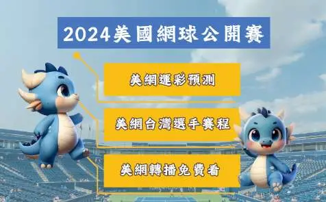 2024美國網球公開賽｜免費轉播、台灣選手賽程一次看！美網運彩預測！