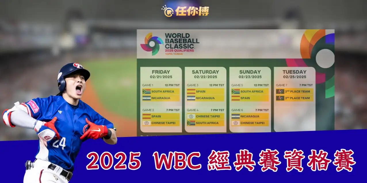 2025 WBC資格賽／台灣隊賽程、直播資訊、3大話題一覽！