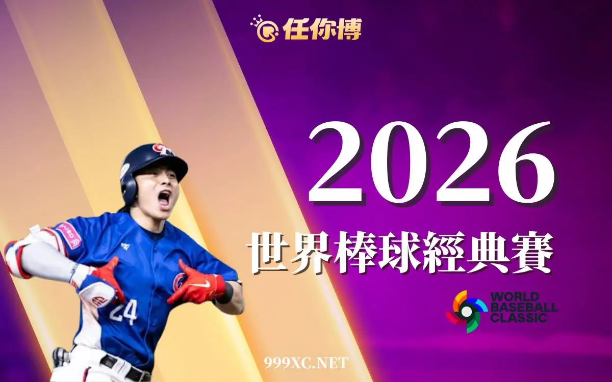 2026 WBC經典賽：中華隊前進巨蛋，最新賽程資訊一次看