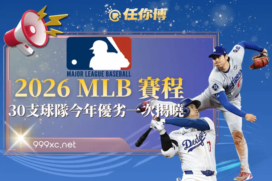 2026 MLB賽程與球隊資訊