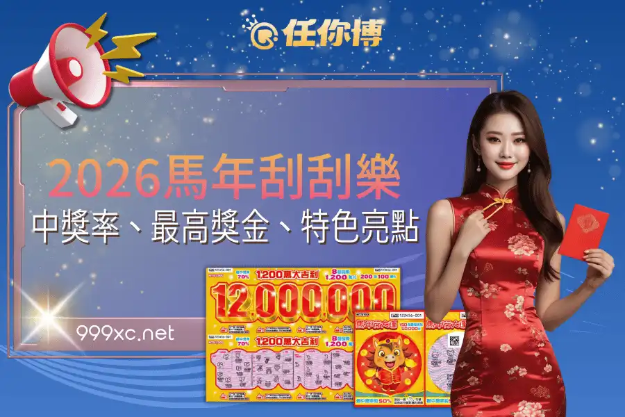 2026馬年新春刮刮樂最新資訊