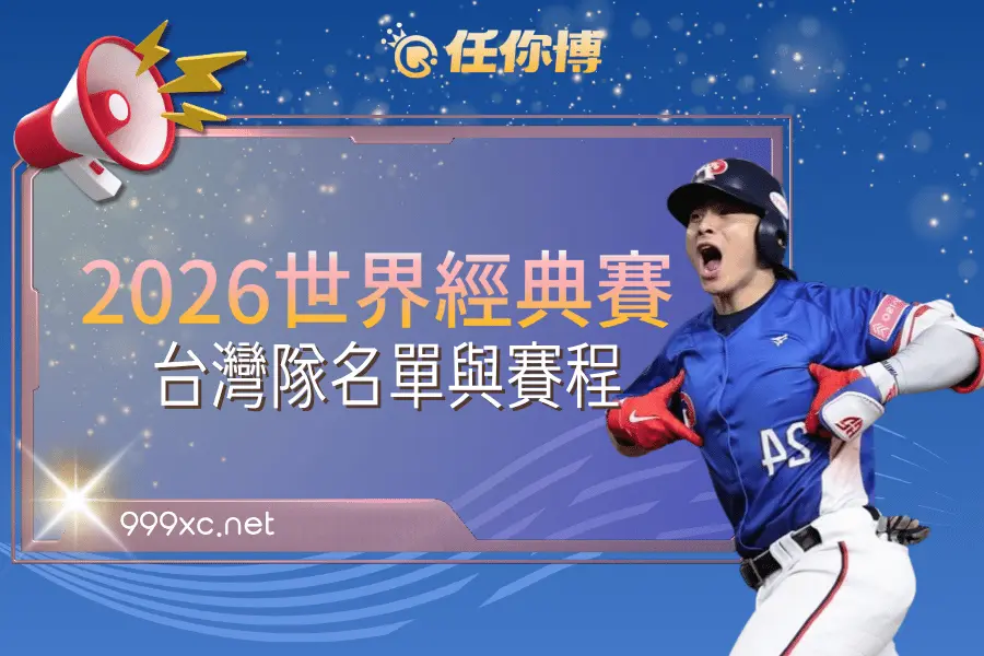 2026 WBC世界經典棒球賽球員教練名單
