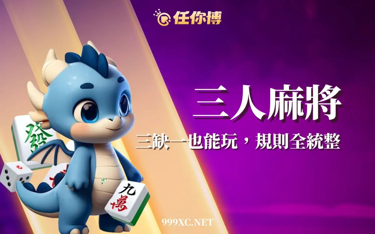 台灣三人麻將怎麼玩－2026規則、胡牌、算台教學一次搞懂