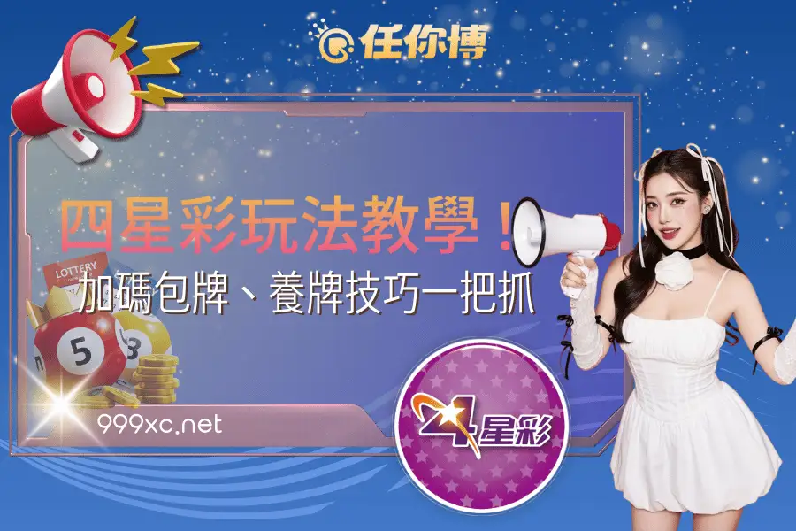 四星彩玩法