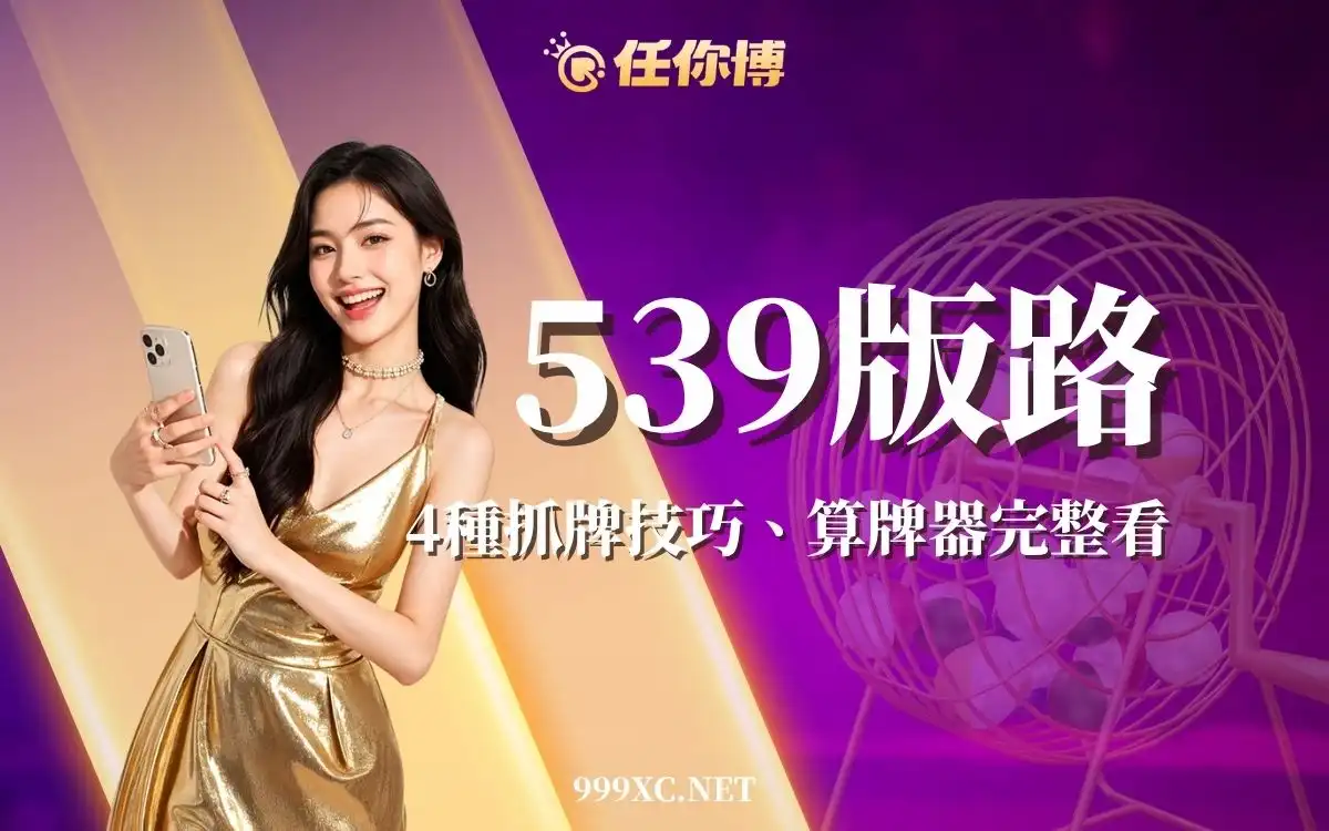 539版路是什麼？4種抓牌技巧與常見迷思破解