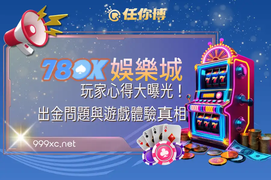 78OK娛樂城玩家心得大曝光！出金問題與遊戲體驗真相