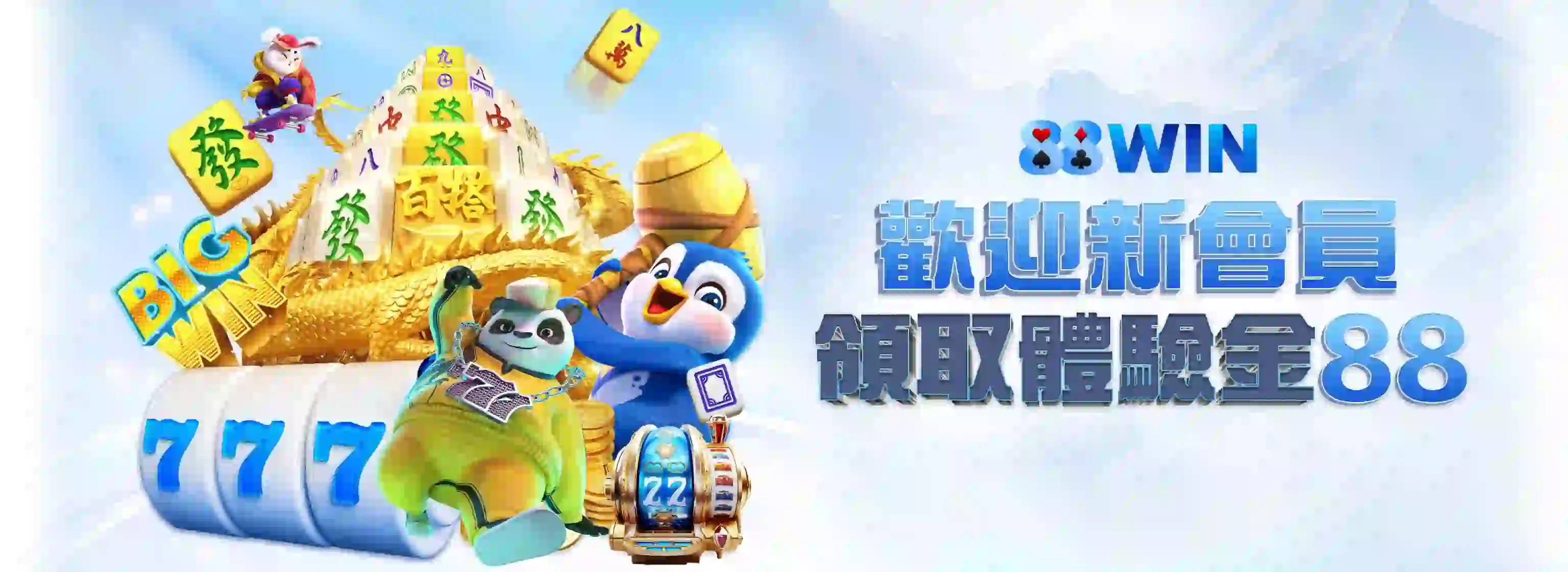 88win娛樂城優惠活動