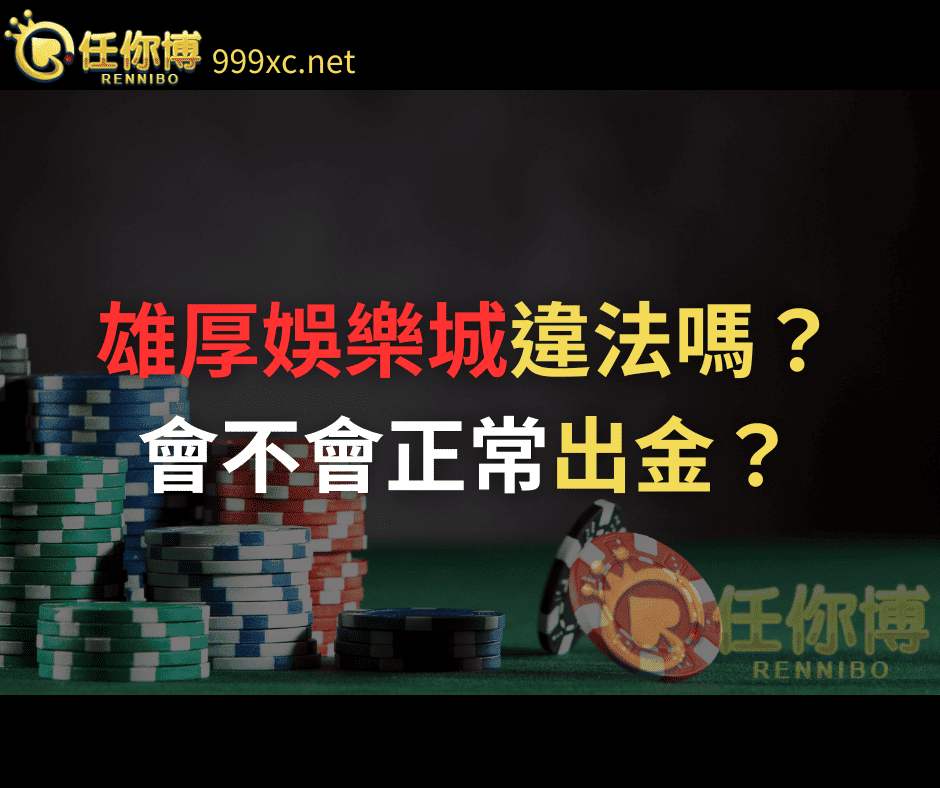 雄厚娛樂城
