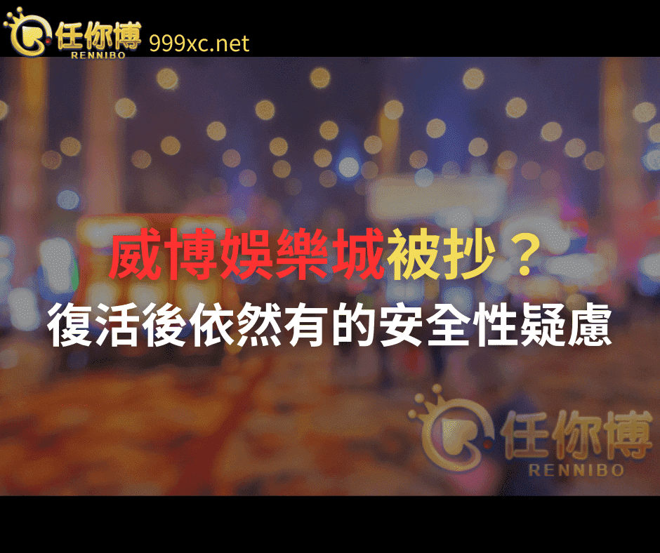 威博娛樂城