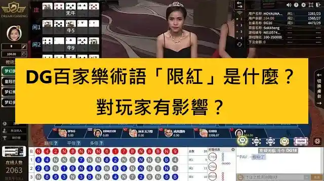 DG百家樂術語「限紅」是什麼？對玩家有影響？