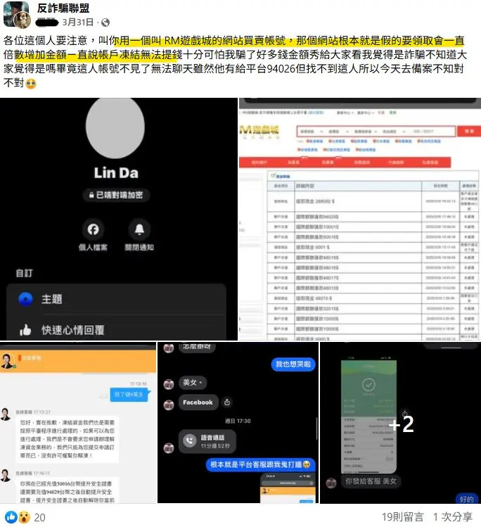 RM娛樂城FB遭爆料假帳號買賣拒絕出金截圖