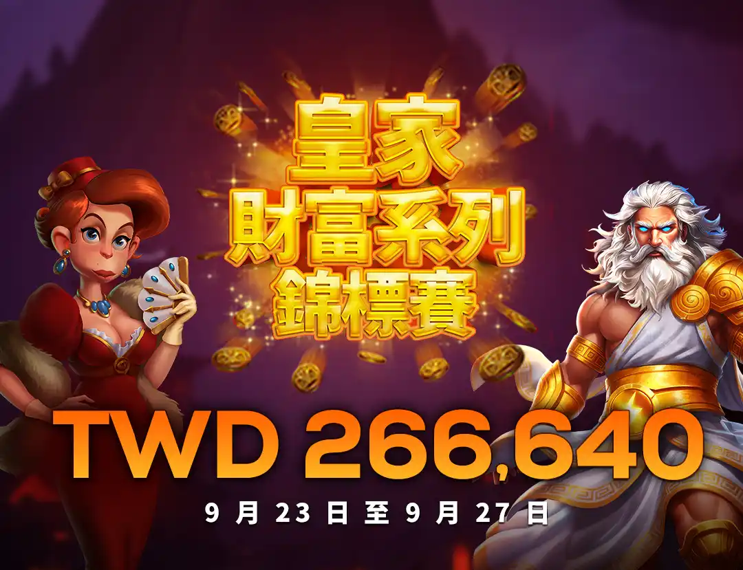QT電子-皇家財富系列錦標賽活動封面圖