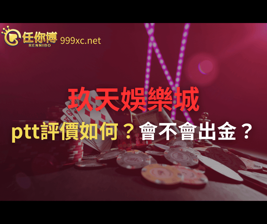 玖天娛樂城