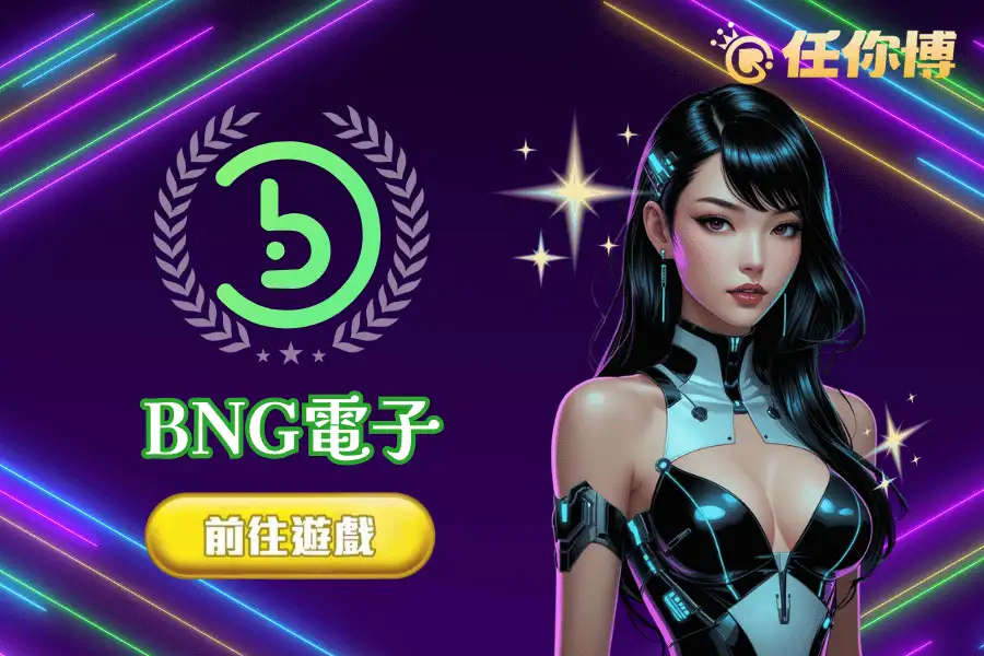 BNG電子老虎機介紹